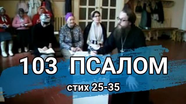 Псалом 103 стих 25-35 (углубленный уровень) смотреть онлайн