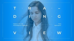 11. Как скрыть, удалить или закрепить объекты рисования на графике TradingView