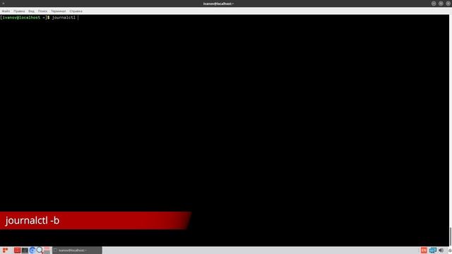 Работа с журналами в РЕД ОС. Journalctl