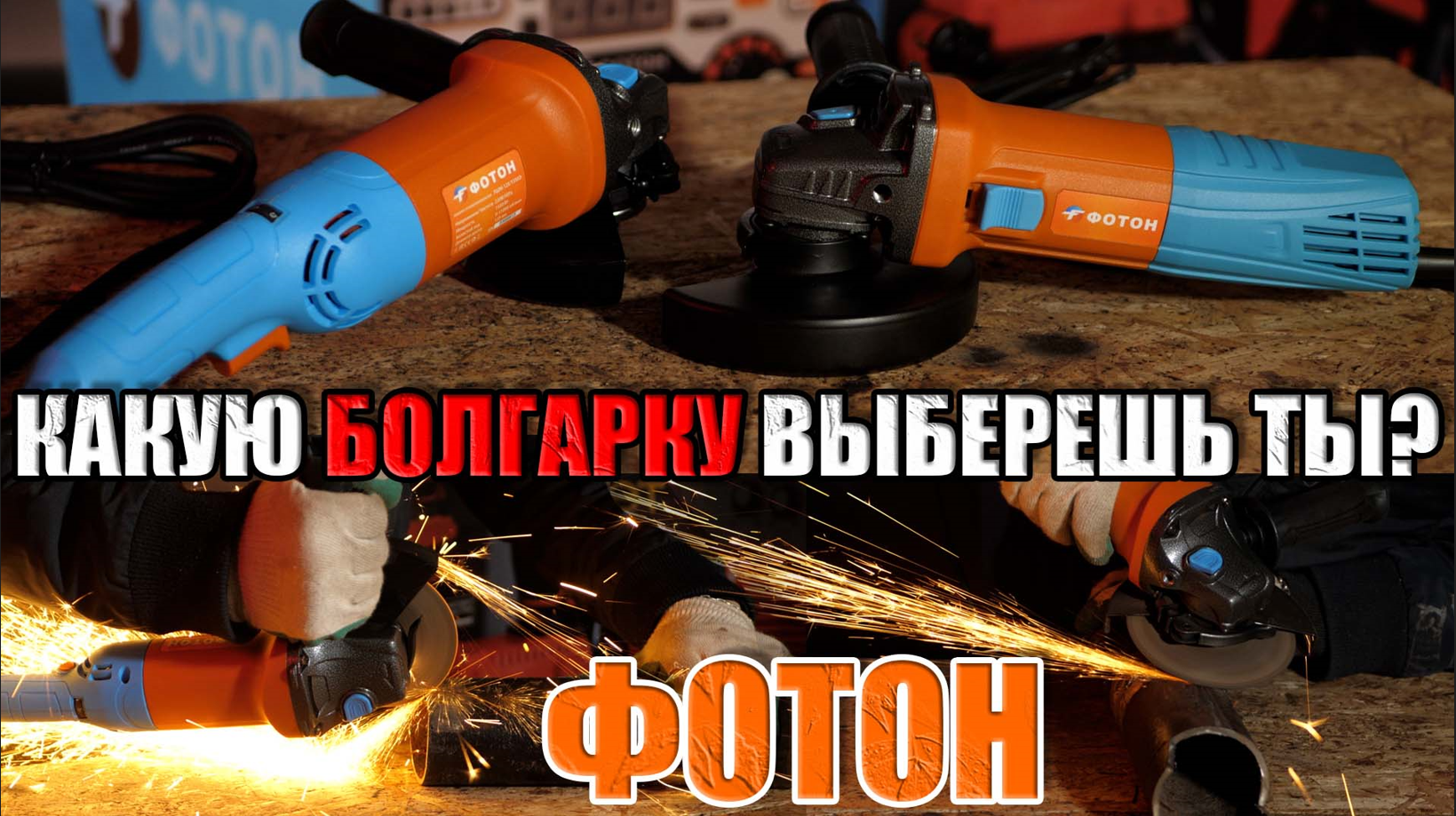 КАКУЮ БОЛГАРКУ ВЫБРАТЬ ОБЗОР БОЛГАРКИ 125 ФОТОН 125-1350ЭФОТОН 125-1350ЭС. УГЛОШЛИФОВАЛЬНЫЕ МАШИНЫ смотреть онлайн