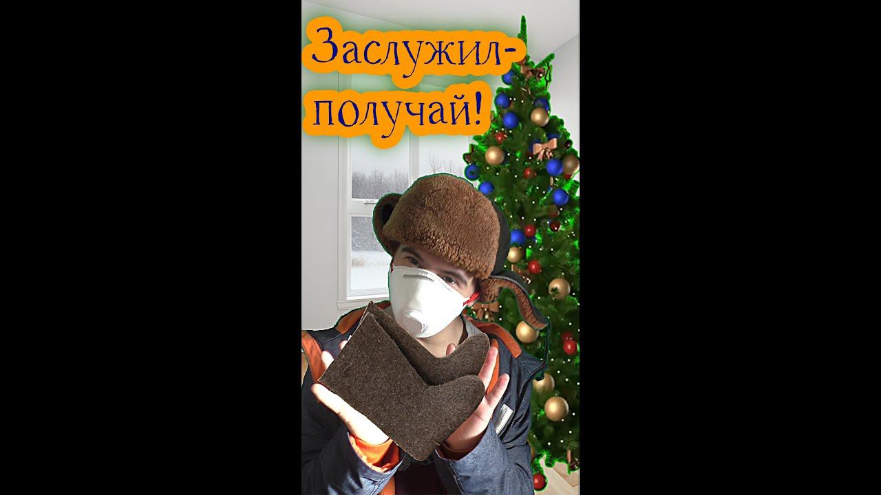 Заслужил - получай!