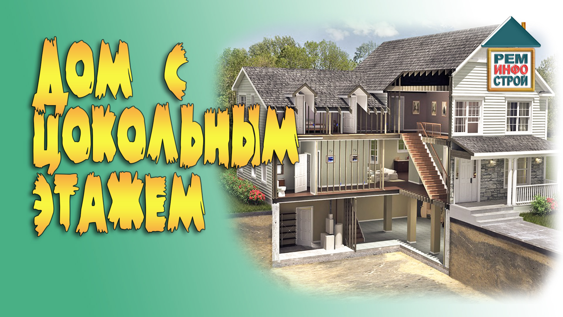 Дом с цокольным этажом. Особенности проектирования дома. Строительство дома с цокольным этажом. смотреть онлайн