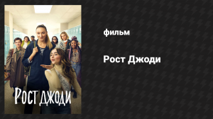 Рост Джоди (фильм, 2019)