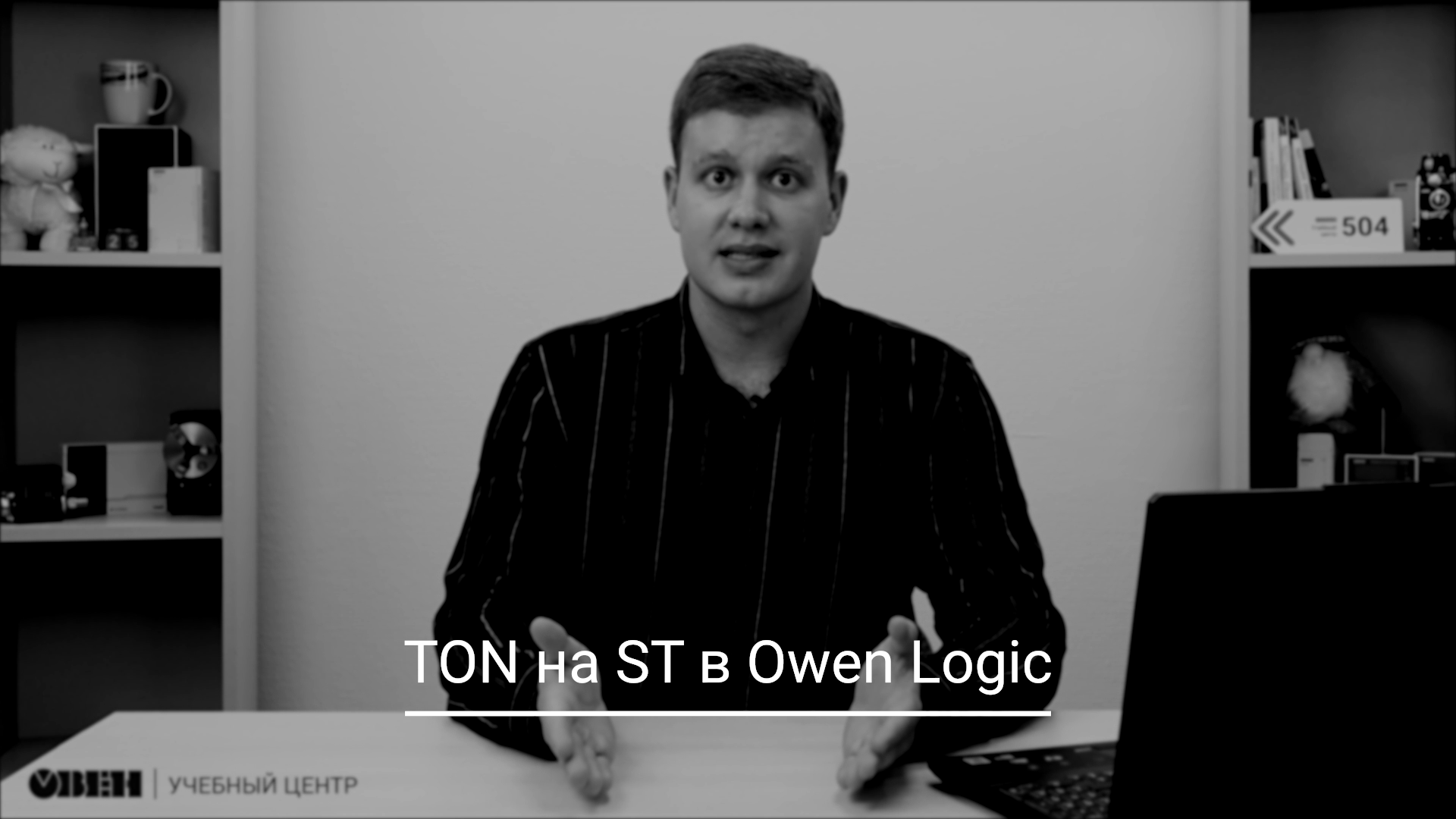 Видео 31. TON на ST в Owen Logic смотреть онлайн