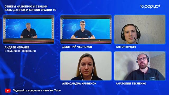 Ответы на вопросы секции: Базы данных и конфигурации 1С - 1C-RarusTechDay 2020 смотреть онлайн