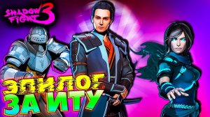 Самые Сложные Боссы Эпилог за ИТУ в игре Shadow Fight 3