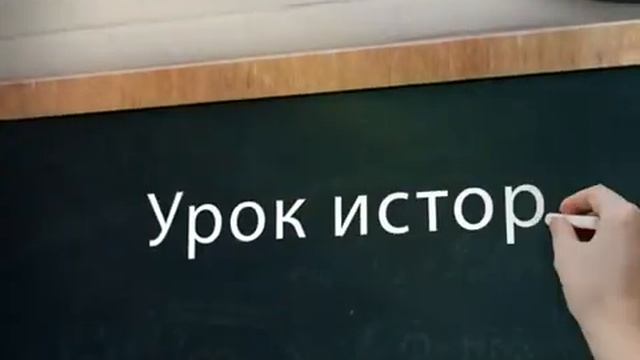 «Урок истории» Что держит в правой руке "Родина-мать" на знаменитом плакате? смотреть онлайн