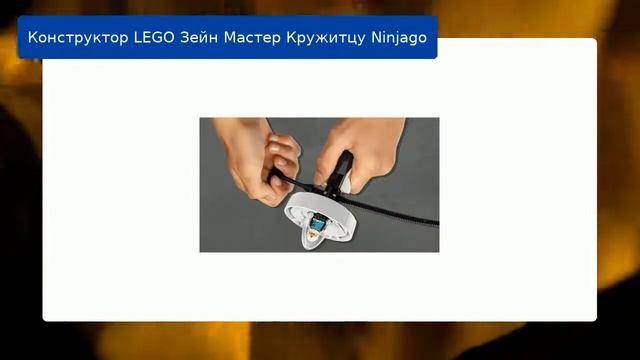 Конструктор LEGO Зейн Мастер Кружитцу Ninjago смотреть онлайн