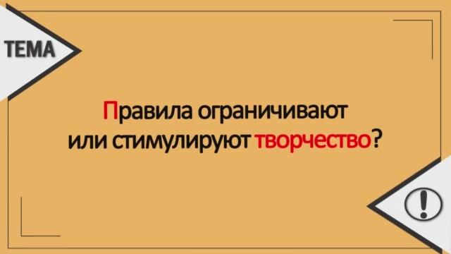 Правила (для) творчества? смотреть онлайн