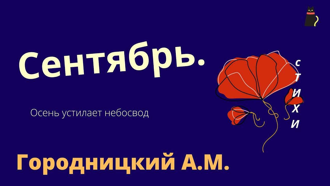 Сентябрь. Городницкий А.М. смотреть онлайн