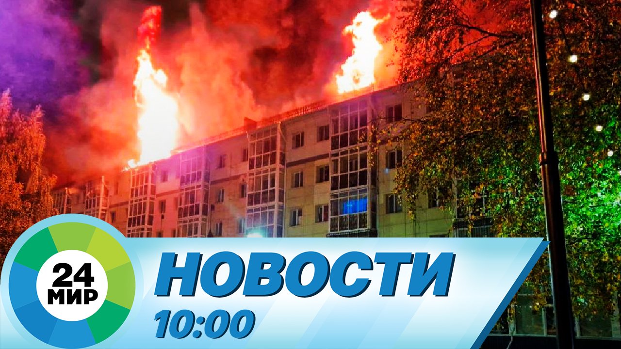 Новости 10:00 от 2.10.2023 смотреть онлайн