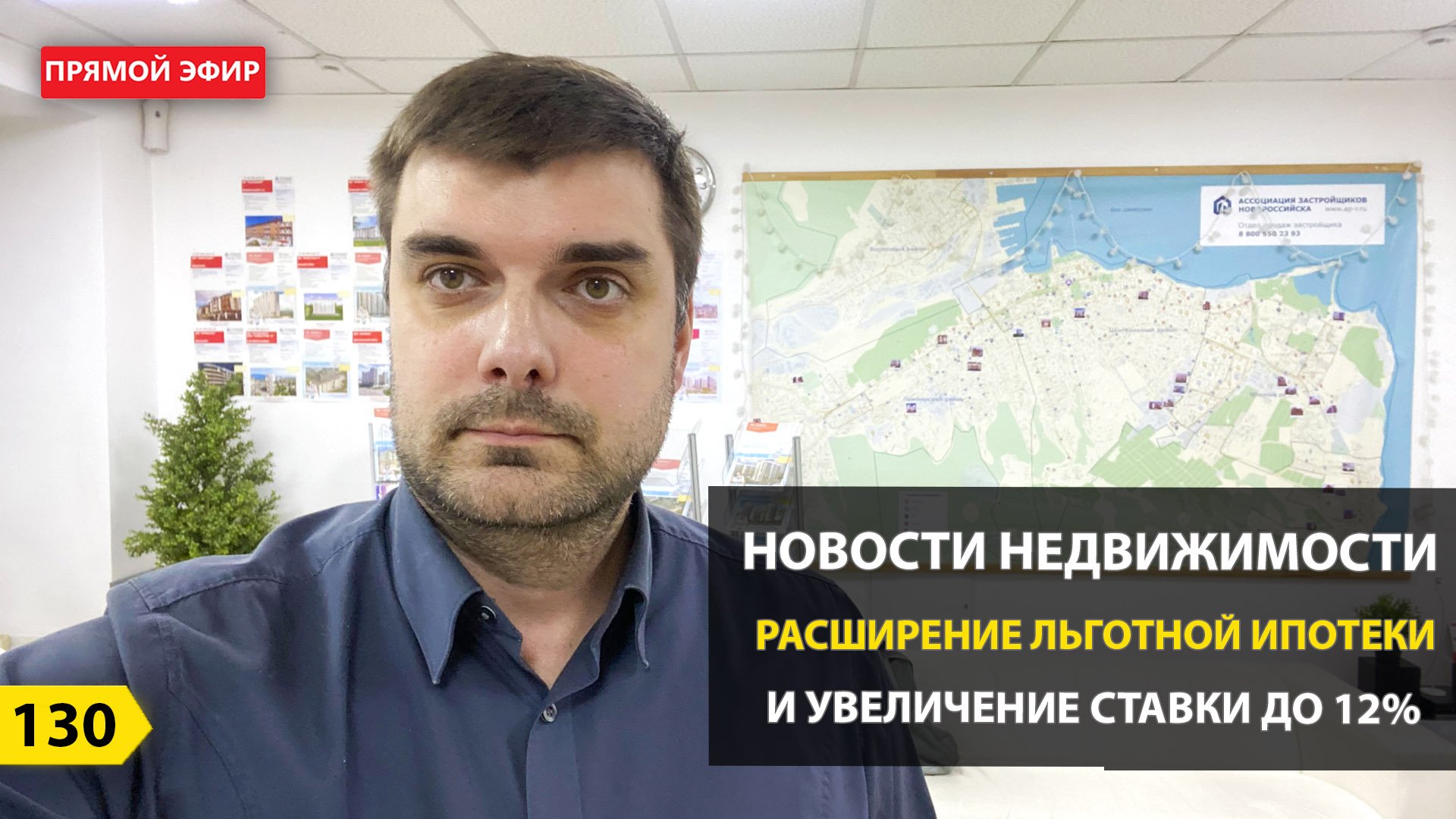 Прямой эфир. Новости недвижимости. Расширение льготной ипотеки. Новороссийск. смотреть онлайн