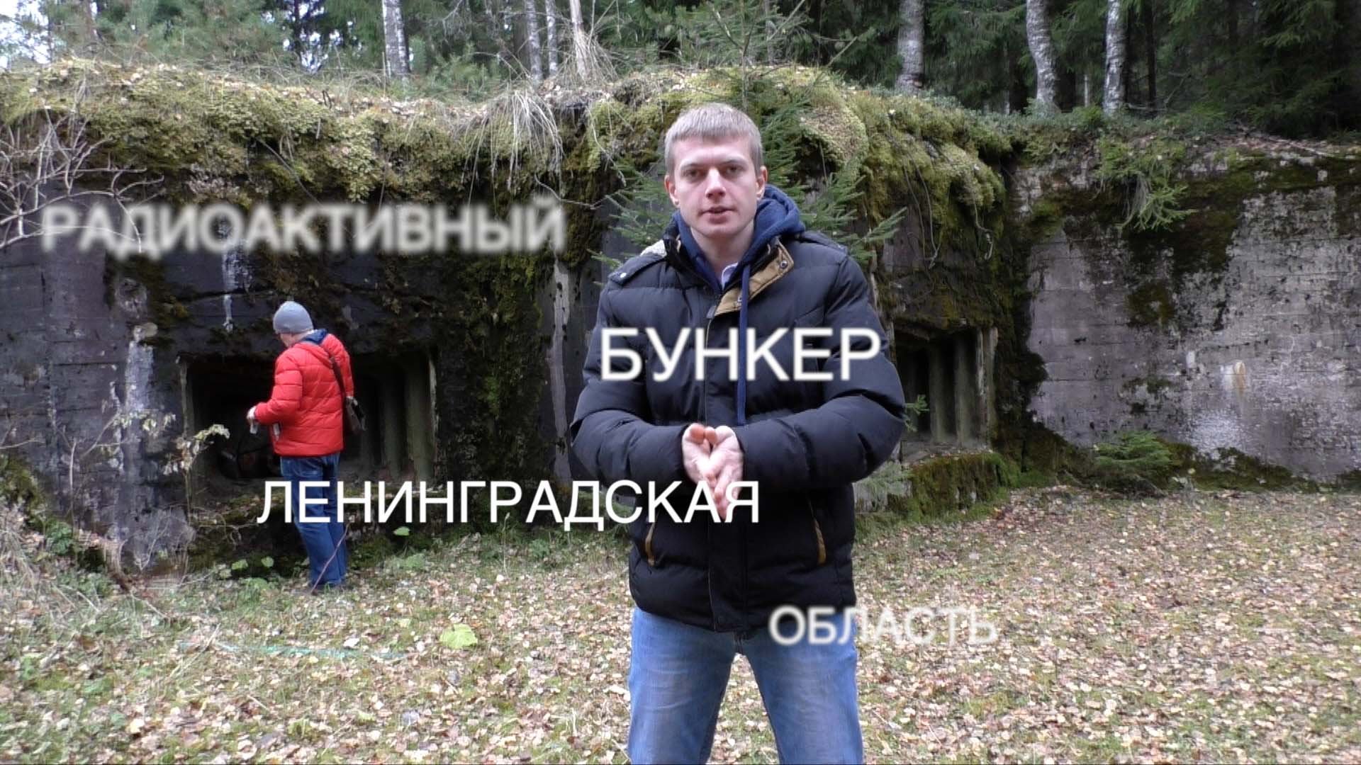 Радиоактивные доты в ленинградской области
.mov