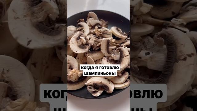 Когда я готовлю шампиньоны смотреть онлайн