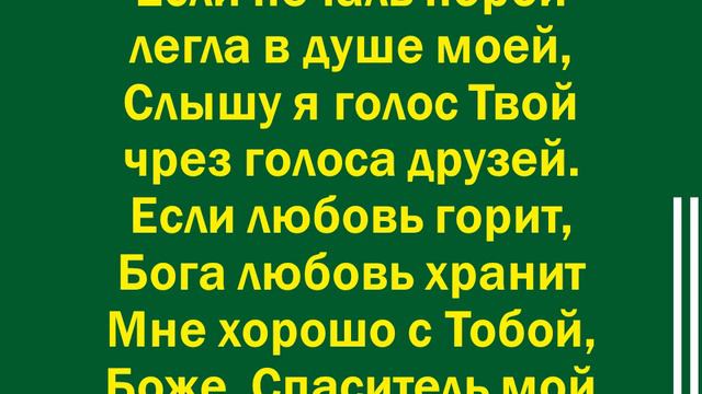 Благодарю, мой Бог, что Ты всегда со мной-1 смотреть онлайн