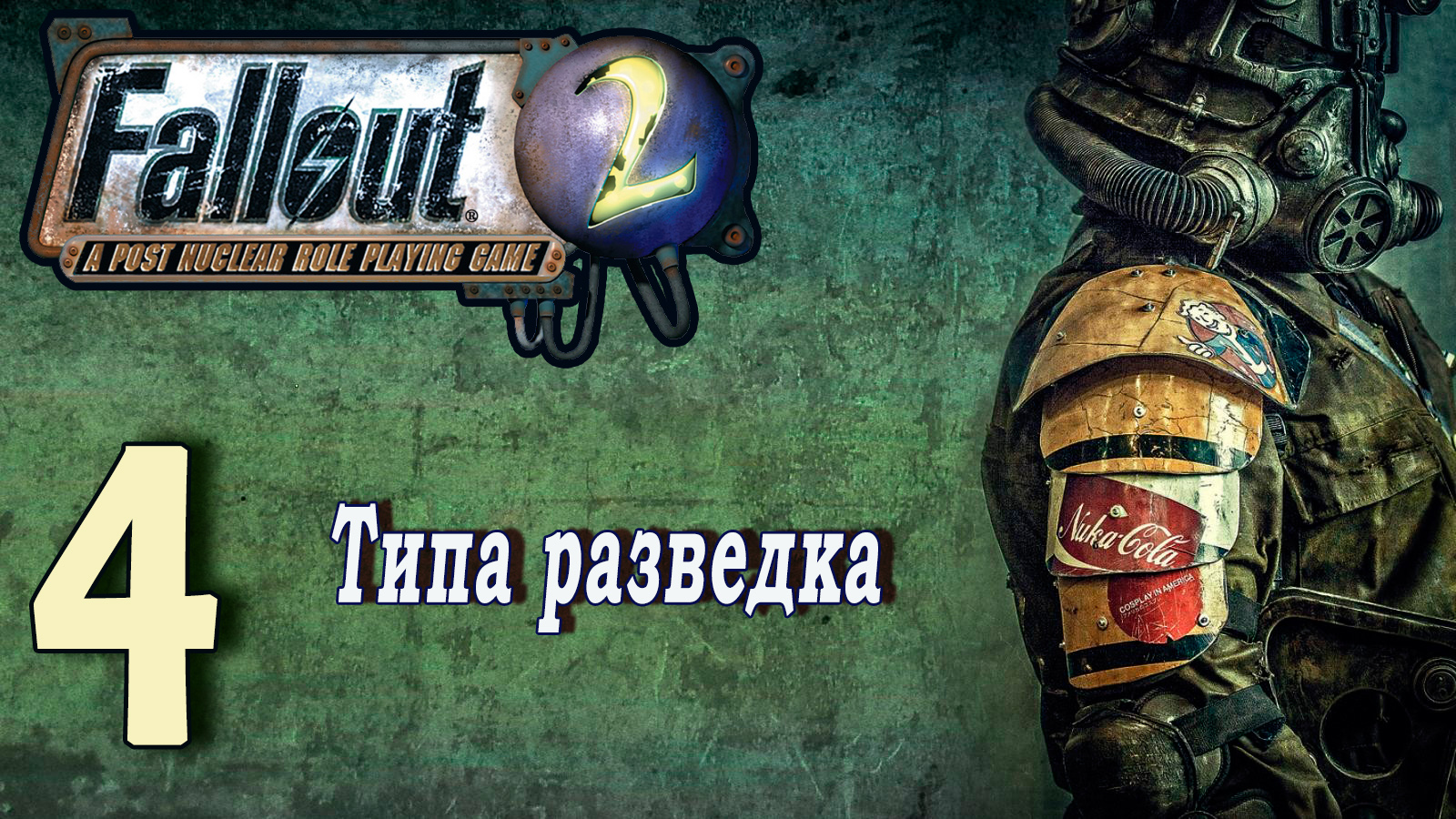 Fallout 2 / фоллаут 2 (прохождение) - #4 Типа разведка