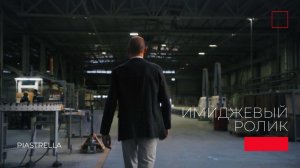 ИМИДЖЕВЫЙ РОЛИК ЗАВОДА ПИАСТРЕЛЛА | ICON FILM