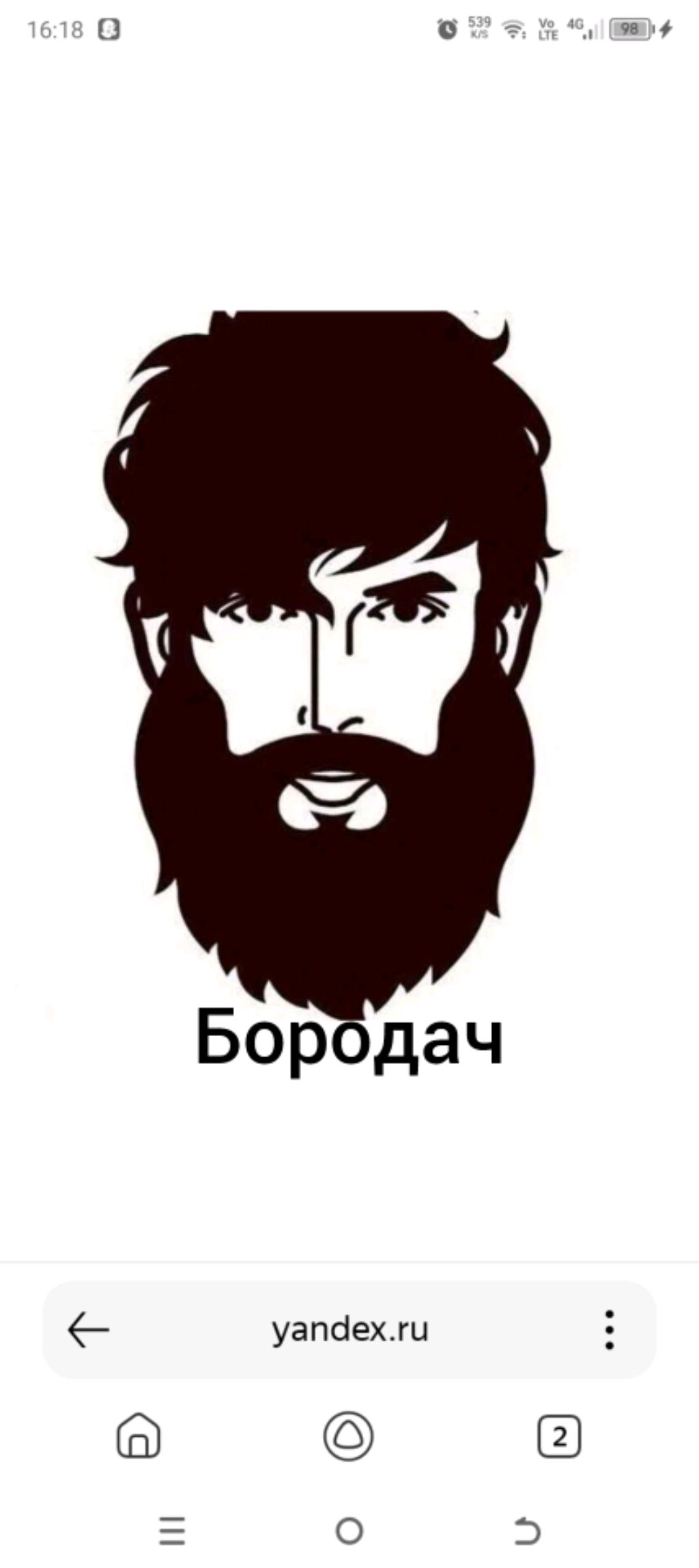 Бородач смотреть онлайн