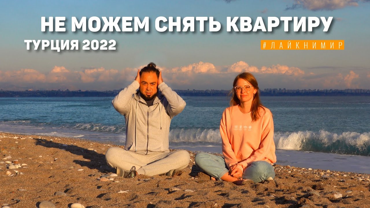 МЫ В ОТЧАЯНИИ.. Не можем снять квартиру в Турции. Заканчивается виза. Едем в Бельдиби. Турция 2024 смотреть онлайн