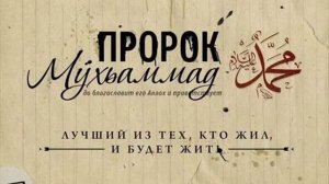 Пророк МУХАМЕД салолоху  алейкум  васальям