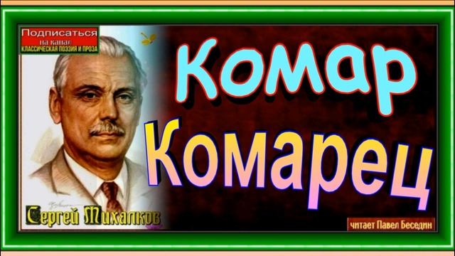 Комар Комарец ,Сергей Михалков  ,читает Павел Беседин