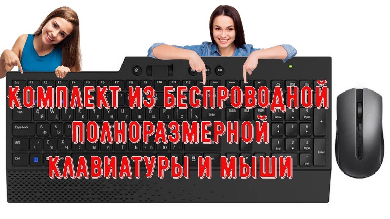 Комплект из беспроводной полноразмерной клавиатуры и мыши смотреть онлайн