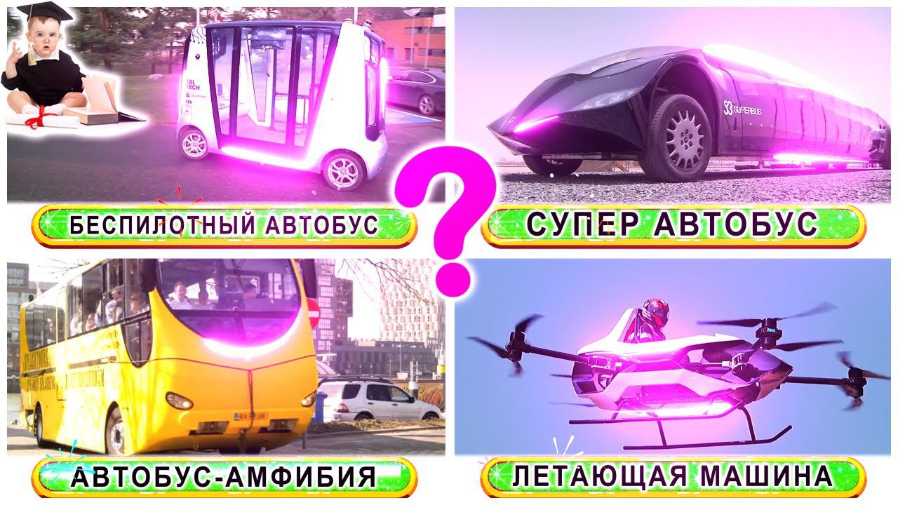 Редкие Виды Транспорта для Малышей! смотреть онлайн