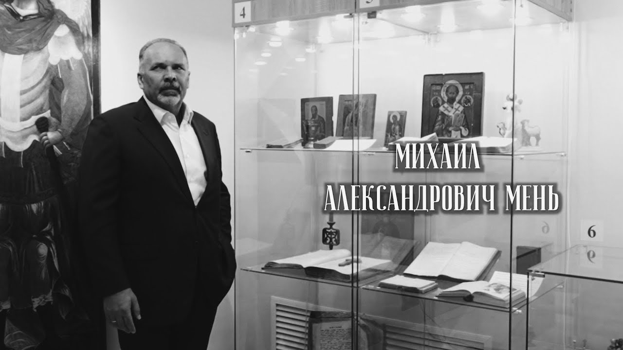 Михаил Мень. Служить Богу на всяком месте смотреть онлайн