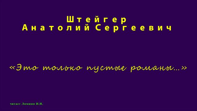 Штейгер А.С., «Это только пустые романы…» смотреть онлайн