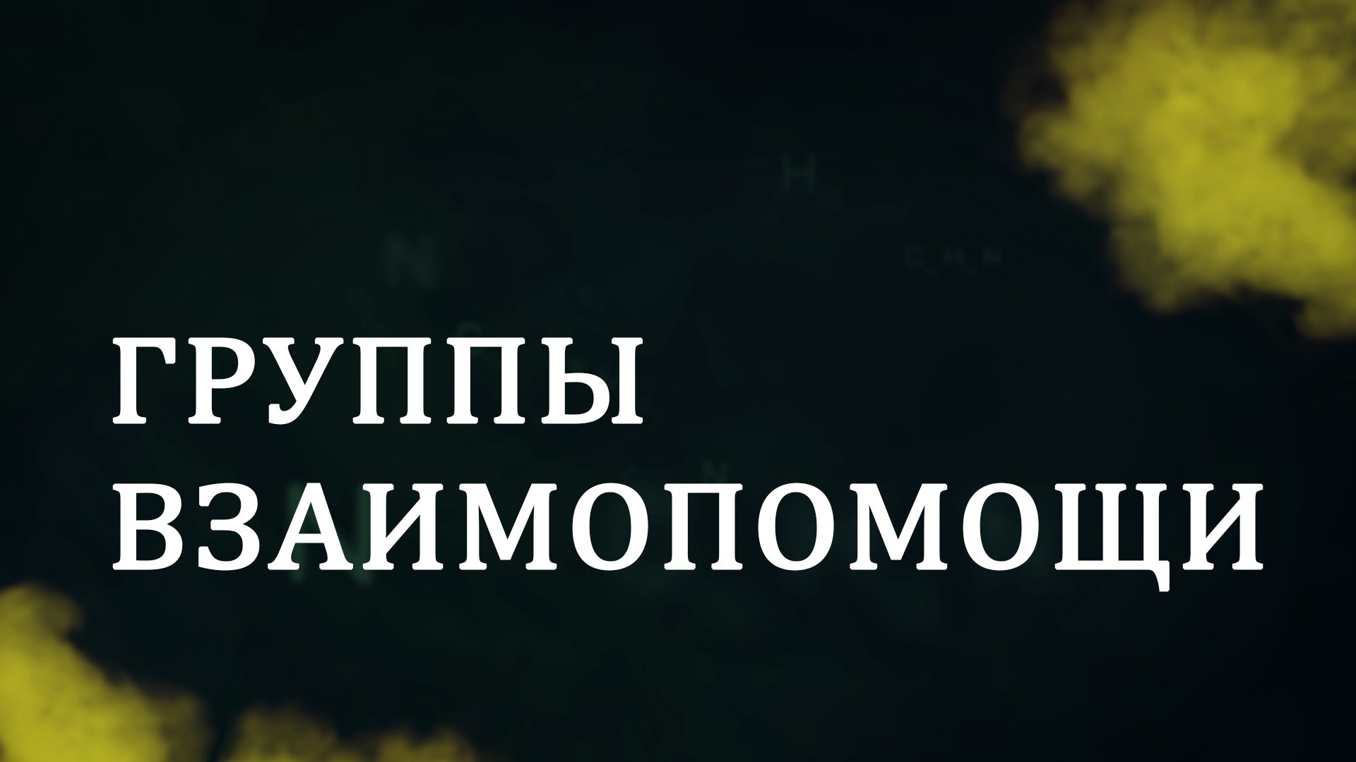 CM5001 Rus 18. Консультирование термины и понятия.