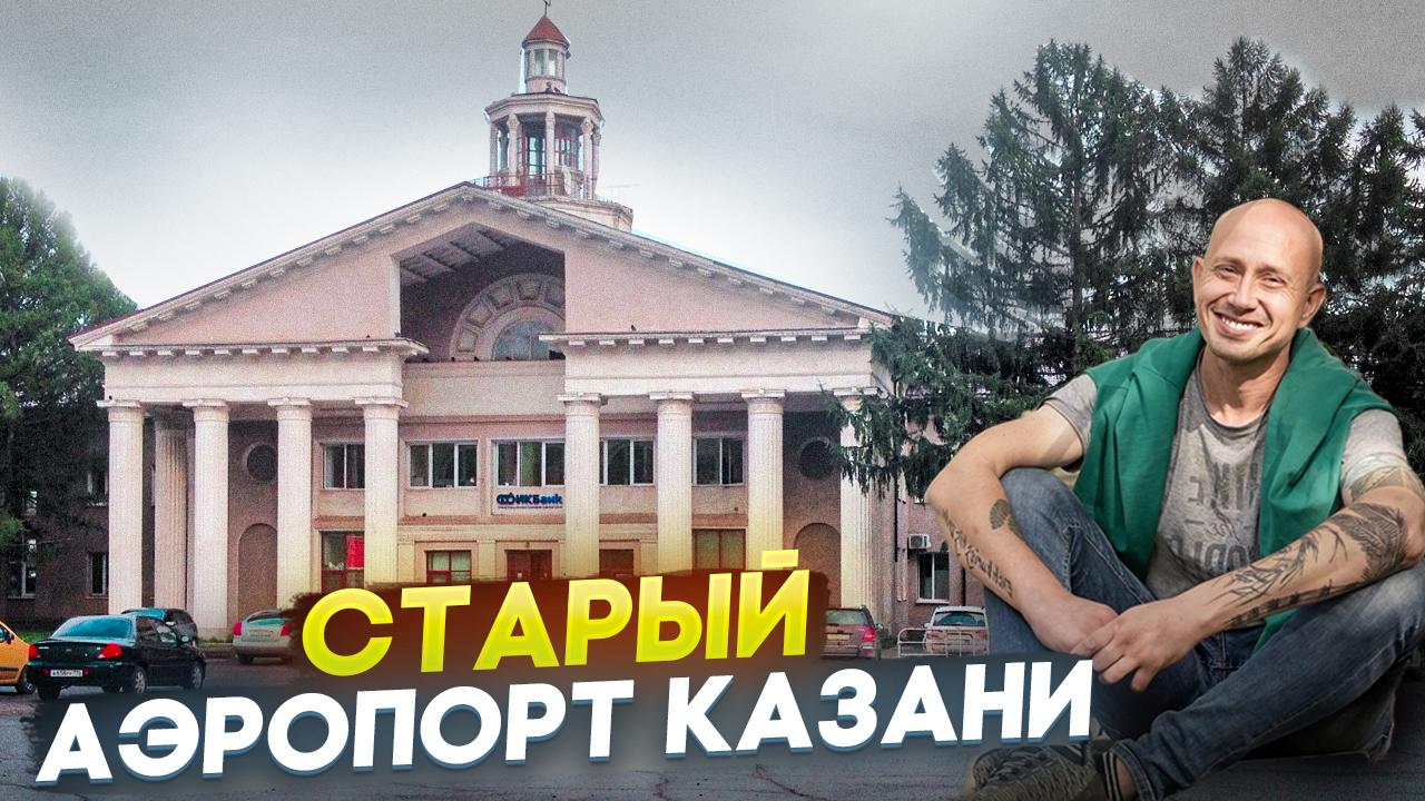 Старый аэропорт Казани смотреть онлайн