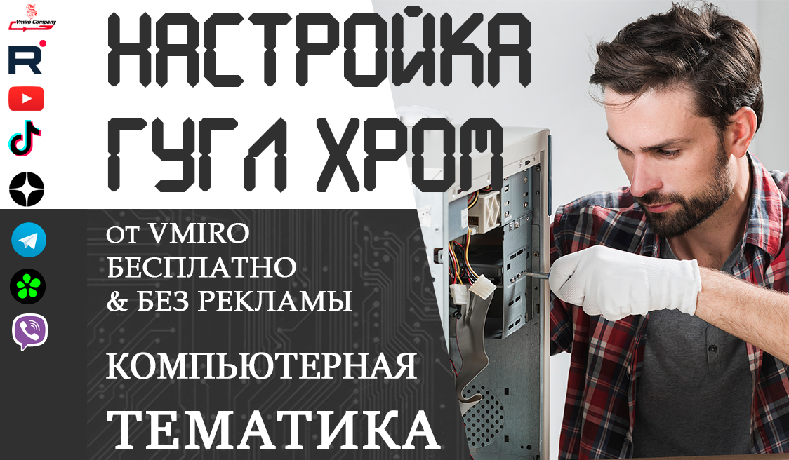 Как настроить гугл хром на компьютере смотреть онлайн