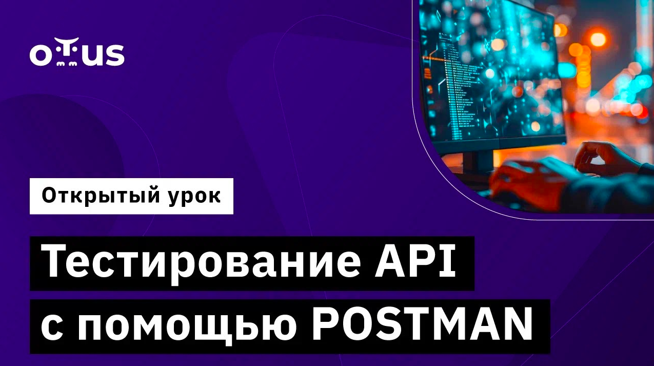 Тестирование API с помощью POSTMAN // Демо-занятие курса «QA Automation Engineer» смотреть онлайн