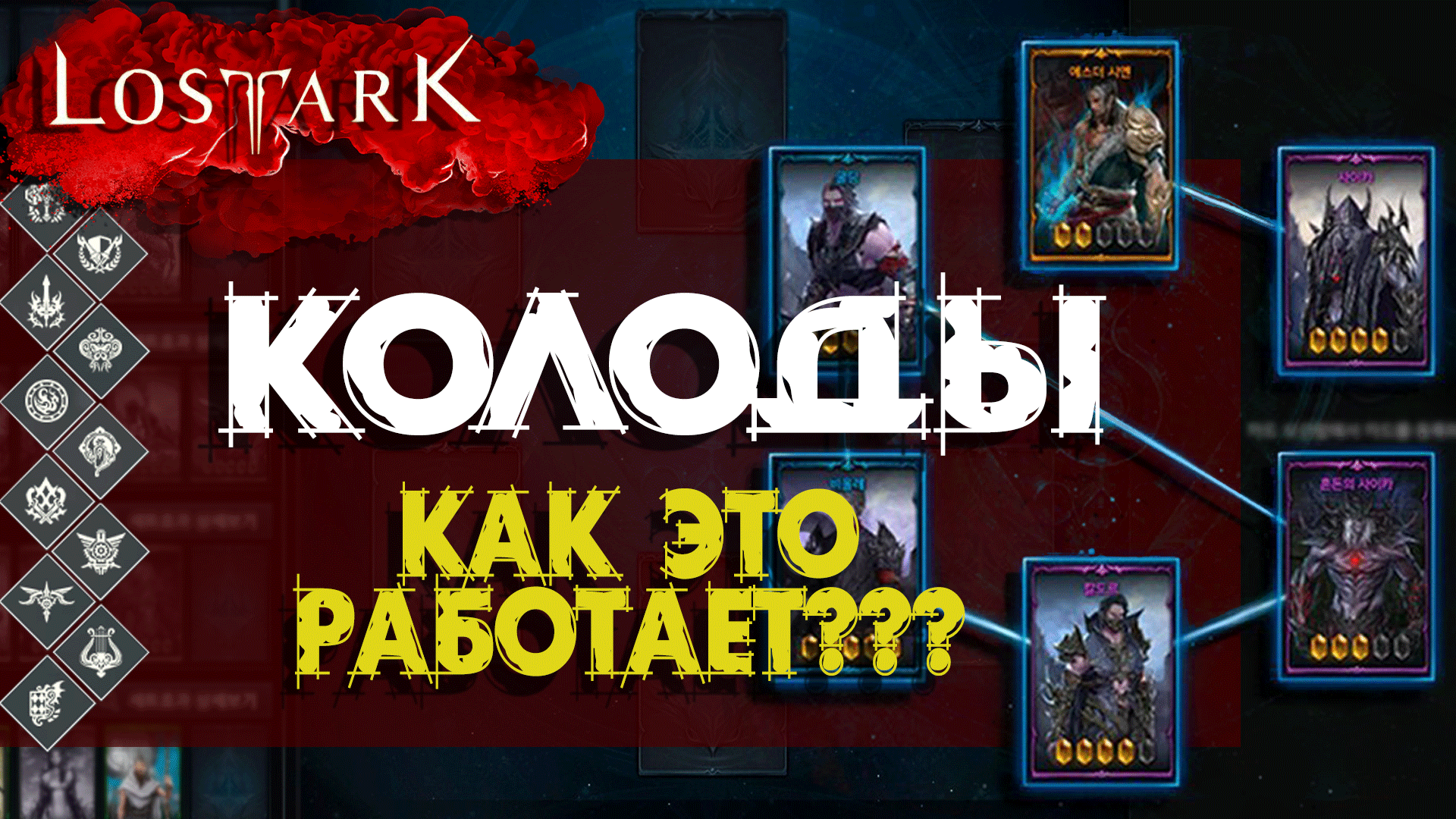 Колоды Карт Лост Арк 2.0 | Гайд для новичков Лост Арк | Lost Ark 2.0 Card Decks смотреть онлайн