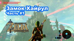 Замок Хайрул Часть #1. The Legend of Zelda Breath of the Wild. Nintendo Switch