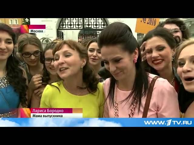 20 июня 2015, Первый канал, Новости. Красная площадь стал центром праздника столичных выпускников смотреть онлайн