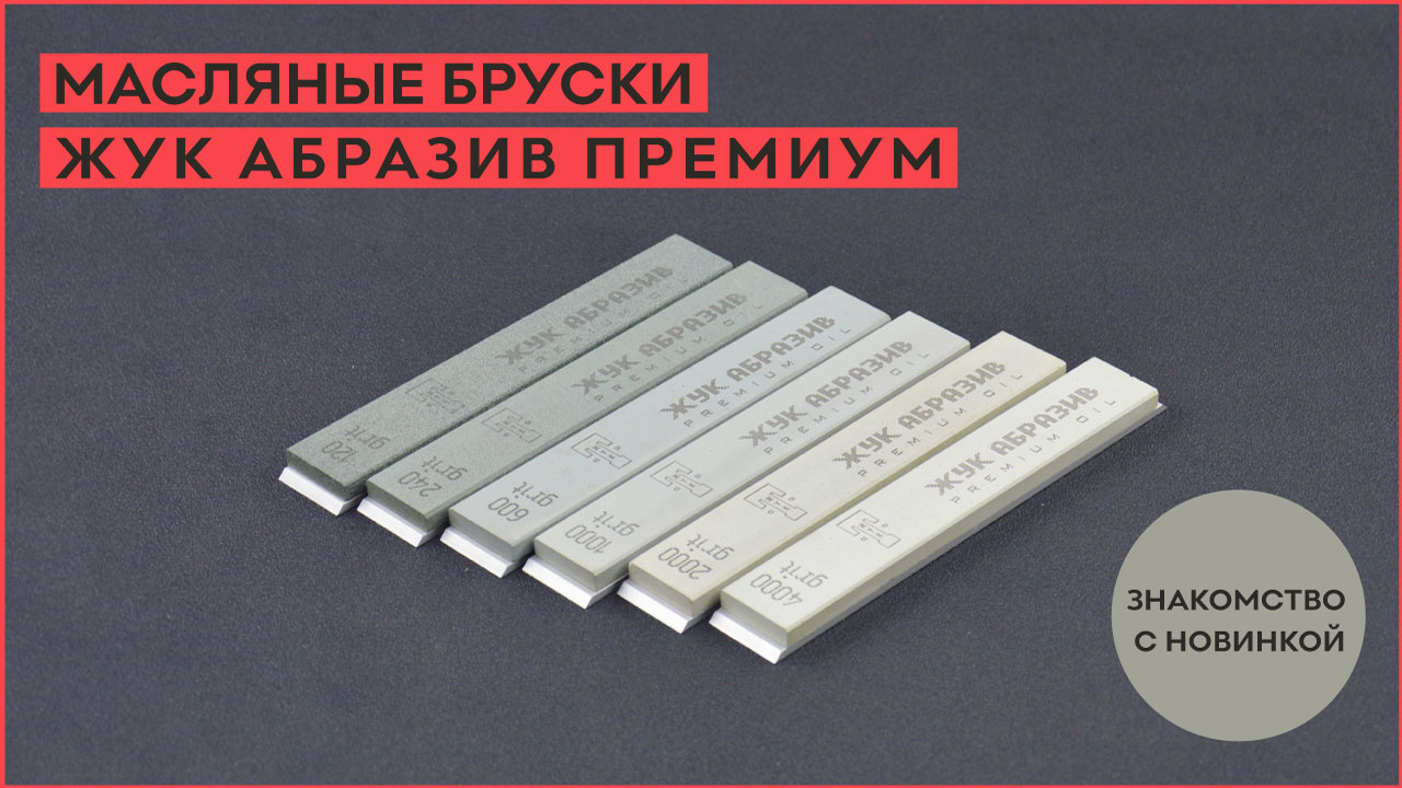 Масляные бруски ЖУК АБРАЗИВ из карбида кремния смотреть онлайн