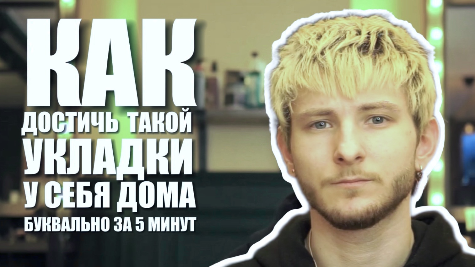 Как уложить КРОП (CROP) у себя дома? смотреть онлайн