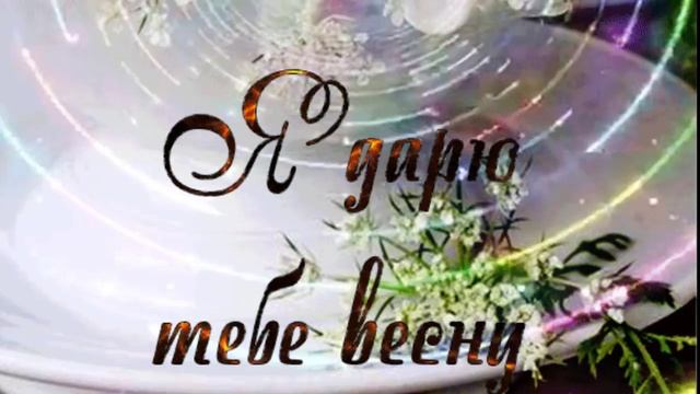 С первым Днем Весны ! смотреть онлайн