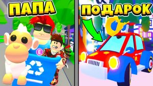 ПАПА БОМЖ ПОМЕНЯЛ СЫНА НА ЛЕГЕНДАРНУЮ ОБЕЗЬЯНУ В АДОПТ МИ, НО МНЕ ДАЛИ ПОДАРОК  РОБЛОКС