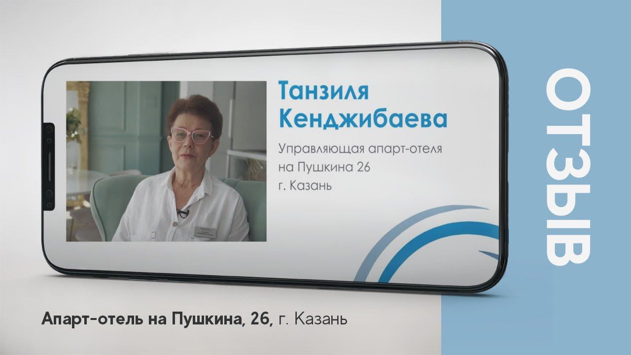 Комплексное оснащение апарт-отеля на Пушкина, 26 г. Казань - отзыв о работе с компанией "Атмосфера" смотреть онлайн