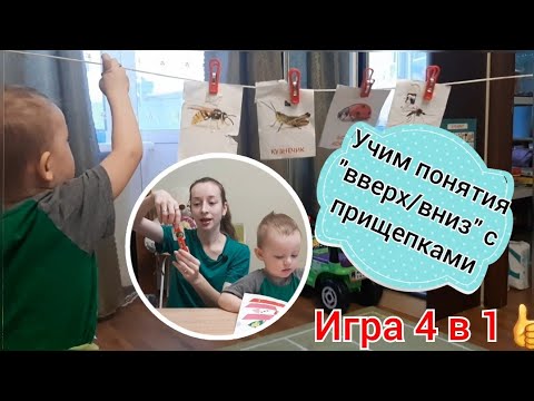 Учим понятия _вверх_вниз_ с прищепками. Игра 4 в 1! ?