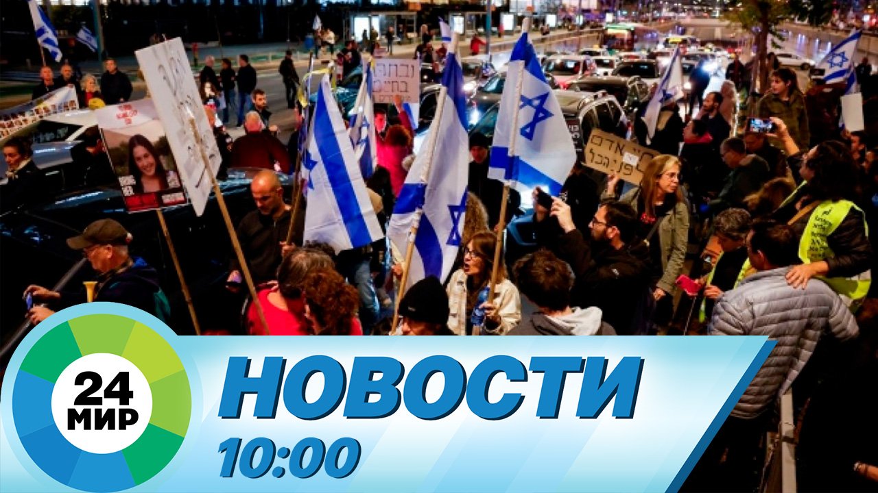 Новости 10:00 от 10.03.2024 смотреть онлайн