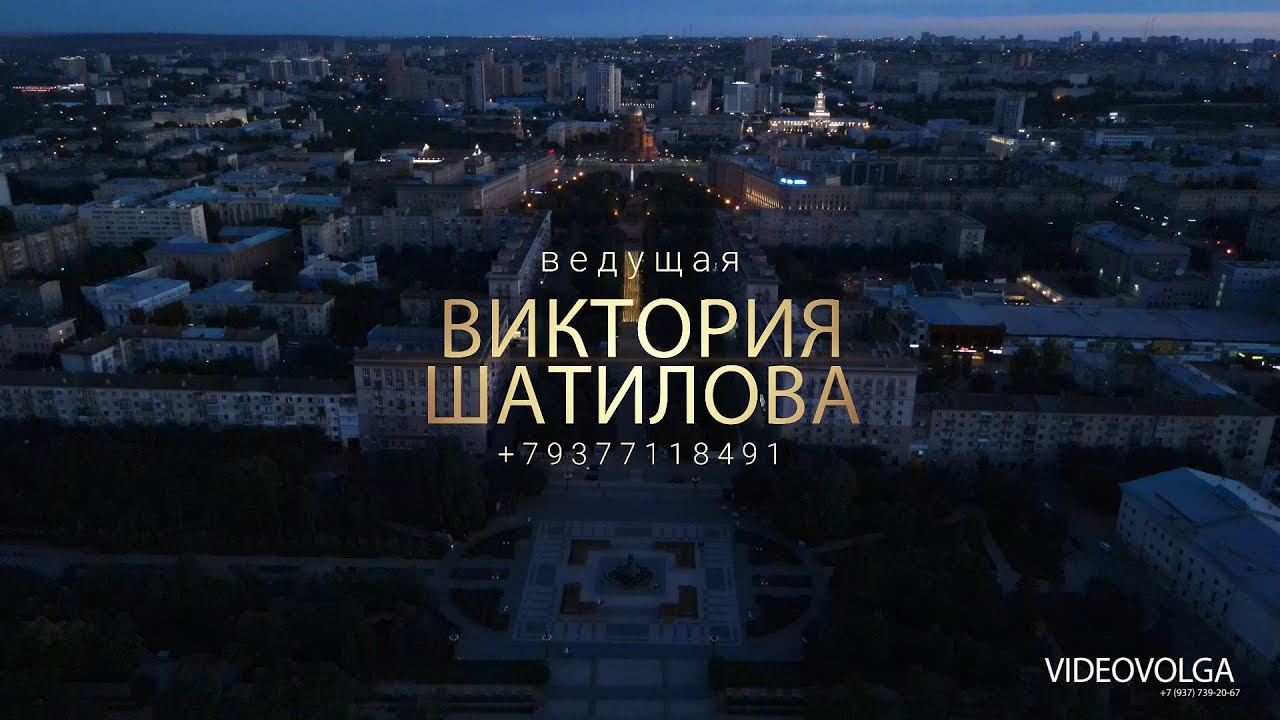 Виктория Шатилова ведущая вашего праздника смотреть онлайн