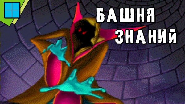 [PC] Башня знаний | DOSBox Pure 0.9.7 Emulation | Full Gameplay Walkthrough