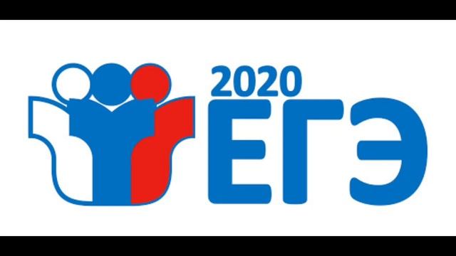 Егэ 2020 смотреть онлайн
