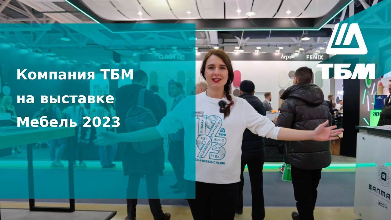 Компания ТБМ на выставке Мебель 2023 смотреть онлайн