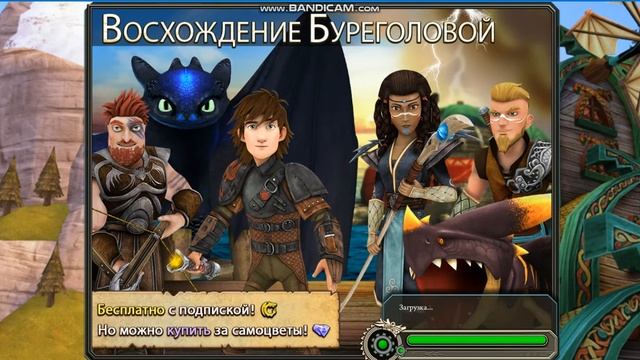 Игра Школа Драконов титанизация Штормореза. смотреть онлайн