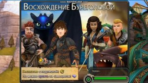 Игра Школа Драконов титанизация Штормореза.