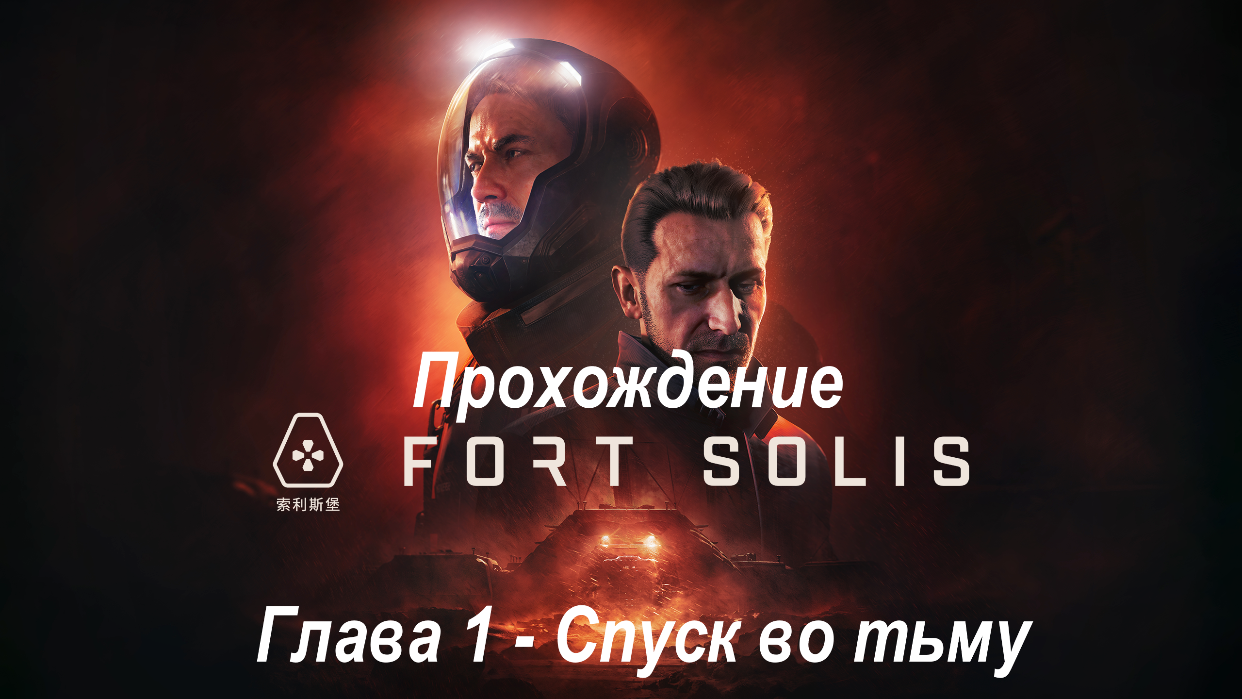 Fortsolis прохождение | Глава 1 - Спуск во тьму | 2K RTX 3070Ti